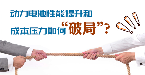動力電池性能提升和成本壓力如何“破局”？ 