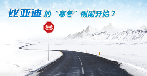 觀察丨比亞迪的“寒冬”剛剛開始？