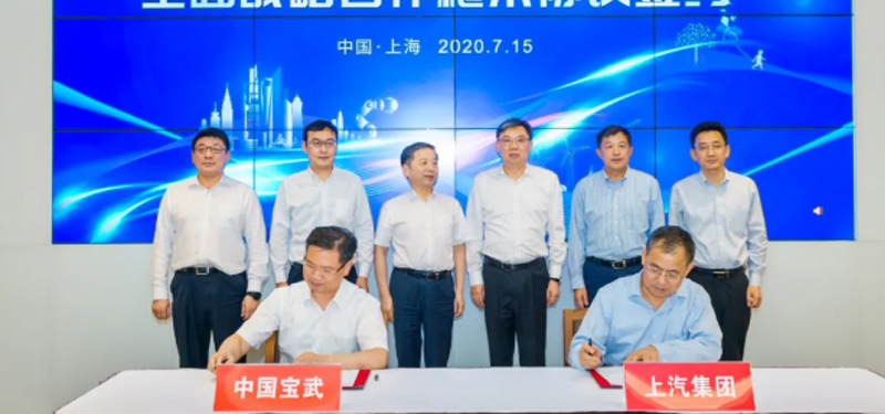 上汽集團攜手中國寶武 共同布局氫燃料電池產(chǎn)業(yè)