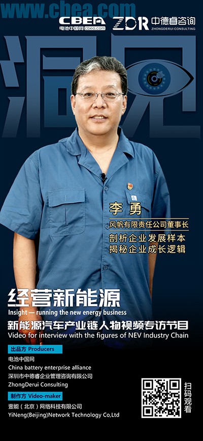 洞見(jiàn)·風(fēng)帆李勇②：風(fēng)帆的鋰電策略是控制節(jié)奏、技術(shù)跟進(jìn)