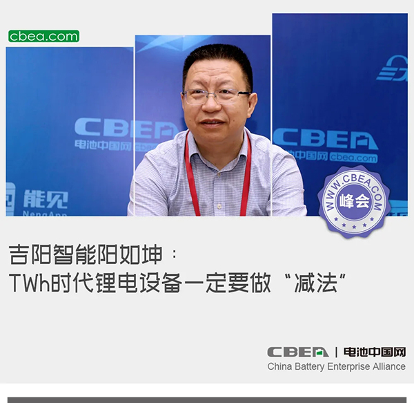 吉陽智能陽如坤：TWh時代鋰電設(shè)備一定要做“減法”