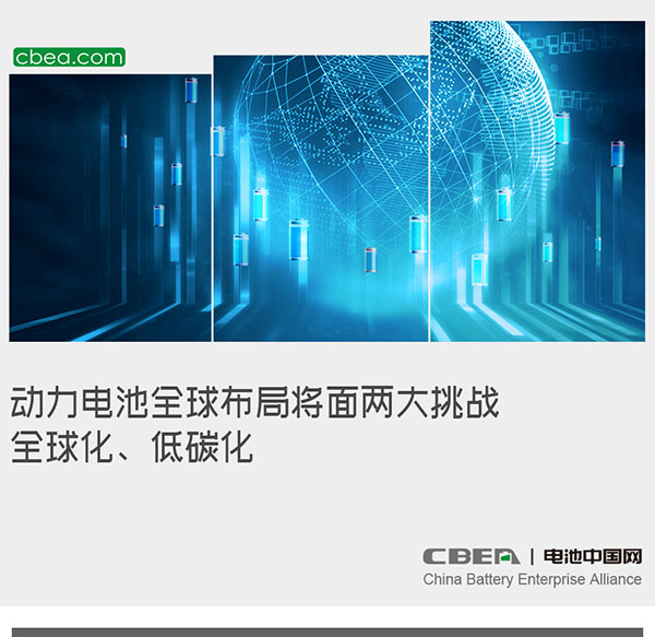 動力電池全球布局將面兩大挑戰(zhàn)：全球化、低碳化