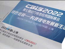 動(dòng)力電池應(yīng)用國際峰會(huì)（CBIS）與您相約上海