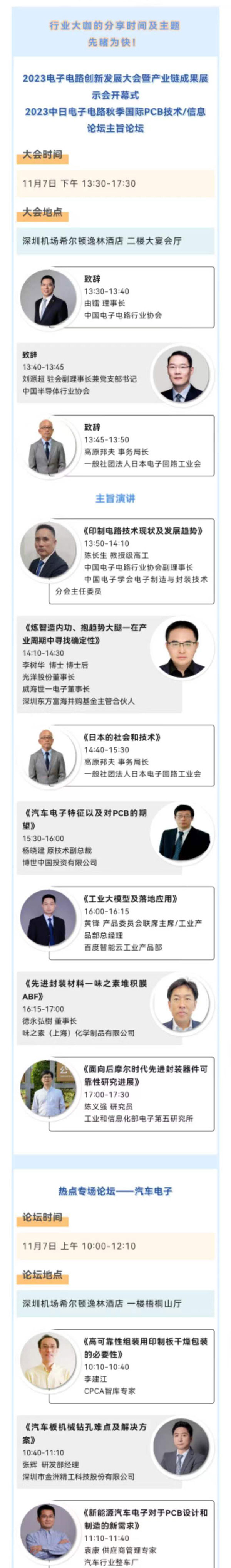 11月7~8日深圳：來自味之素、百度智能云等行業(yè)專家齊聚屬于電子電路行業(yè)的創(chuàng)新大會，共探行業(yè)未來！