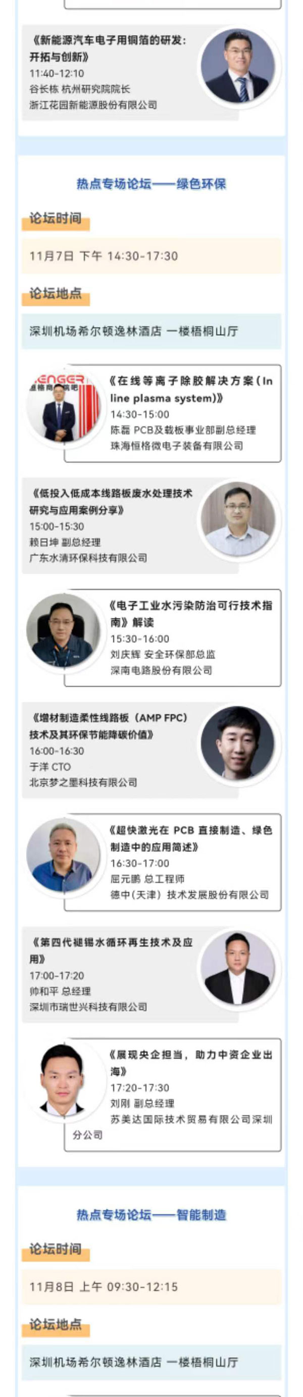 11月7~8日深圳：來自味之素、百度智能云等行業(yè)專家齊聚屬于電子電路行業(yè)的創(chuàng)新大會，共探行業(yè)未來！