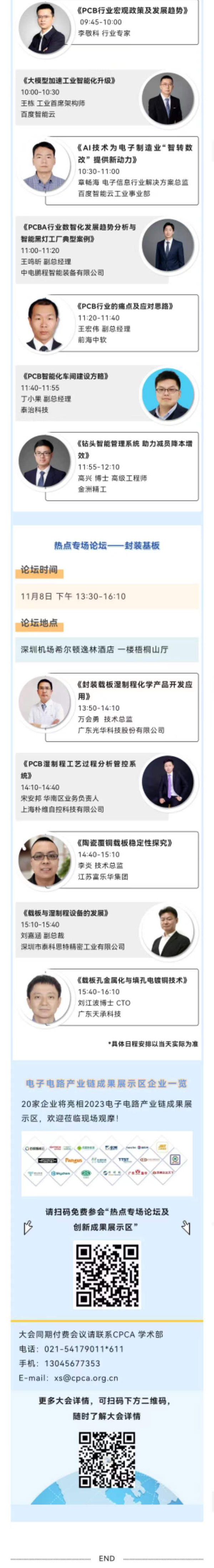 11月7~8日深圳：來自味之素、百度智能云等行業(yè)專家齊聚屬于電子電路行業(yè)的創(chuàng)新大會，共探行業(yè)未來！