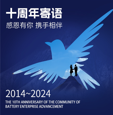 寄 語(yǔ)——賀電池中國(guó)網(wǎng)上線十周年