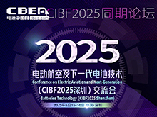 最新詳細議程 | 電動航空及下一代電池技術(shù)（CIBF2025深圳）交流會