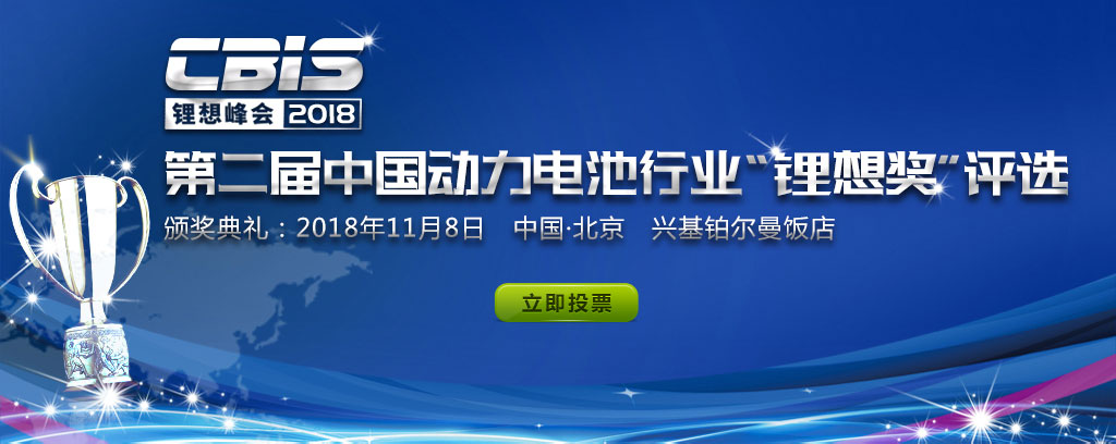 CBIS鋰想峰會(huì)2018-第二屆中國動(dòng)力電池行業(yè)“鋰想獎(jiǎng)”評選