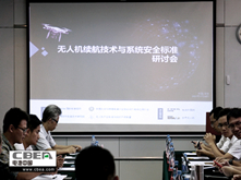 無人機續航技術與系統安全標準研討會在深圳召開