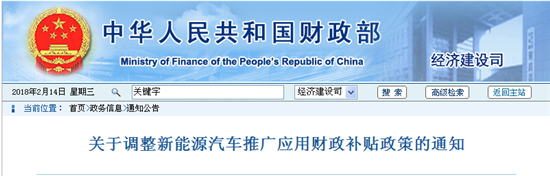 關(guān)于調(diào)整完善新能源汽車(chē)推廣應(yīng)用財(cái)政補(bǔ)貼政策的通知