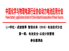 Li+學(xué)社 成就鋰享 智信未來（2018）電池技術(shù)沙龍 第一期：電池安全-從設(shè)計到管理 參會邀請函