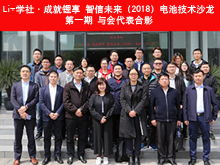 Li+學(xué)社首期技術(shù)沙龍在滬舉辦 專題探討新能源汽車動力電池安全性