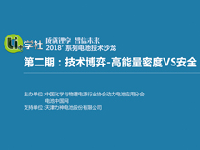 Li+學(xué)社 第二期“ 技術(shù)博弈-高能量密度VS安全 ”直播火熱進(jìn)行中