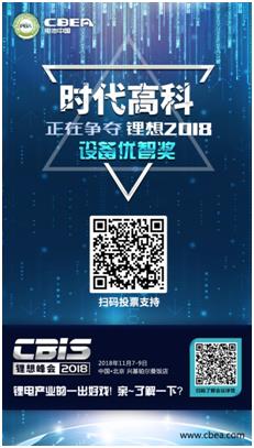 CBIS 2018“鋰想獎”參評企業展示：時代高科、星云電子、多氟多