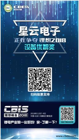CBIS 2018“鋰想獎”參評企業展示：時代高科、星云電子、多氟多