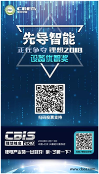 CBIS 2018“鋰想獎(jiǎng)”參評(píng)企業(yè)展示：先導(dǎo)智能、國(guó)能電池、瑞能股份、贏合科技、天勁股份