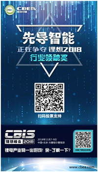 CBIS 2018“鋰想獎(jiǎng)”參評(píng)企業(yè)展示：先導(dǎo)智能、國(guó)能電池、瑞能股份、贏合科技、天勁股份