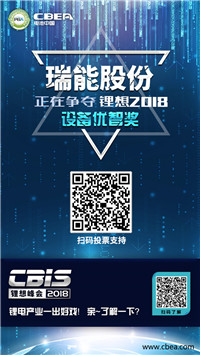 CBIS 2018“鋰想獎(jiǎng)”參評(píng)企業(yè)展示：先導(dǎo)智能、國(guó)能電池、瑞能股份、贏合科技、天勁股份