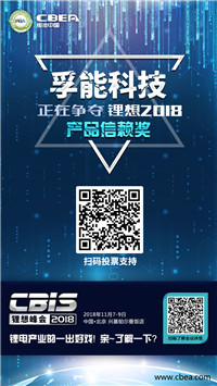 CBIS 2018“鋰想獎(jiǎng)”參評(píng)企業(yè)展示：先導(dǎo)/國(guó)能/瑞能/贏合/天勁