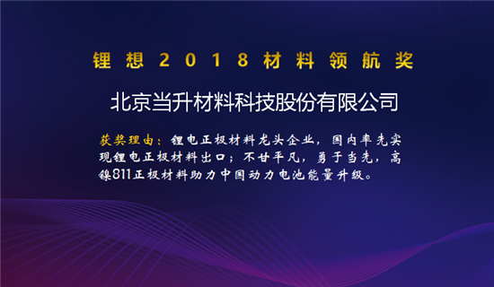 昆侖化學(xué)/當(dāng)升科技/明冠新材榮獲“鋰想2018材料領(lǐng)航獎(jiǎng)”