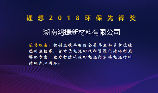 比亞迪/桑頓/微宏/塔菲爾獲鋰想2018技術創(chuàng)新獎 湖南鴻捷獲鋰想環(huán)保先鋒獎