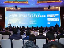 盛會來襲！“鋰想”2018第三屆動力電池應用國際峰會（CBIS2018）在京開幕