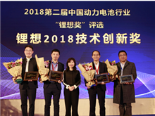 比亞迪/桑頓/微宏/塔菲爾獲鋰想2018技術創(chuàng)新獎 湖南鴻捷獲鋰想2018環(huán)保先鋒獎