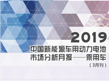 2019中國新能源車用動力電池市場分析月報(bào)——乘用車(3月刊)