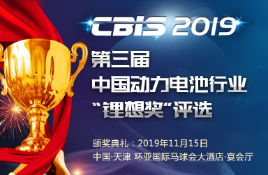 關于舉辦2019第三屆中國動力電池行業(yè)“鋰想獎”評選活動的通知