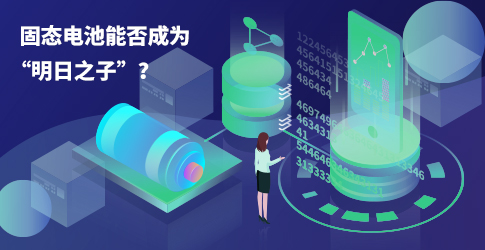 固態電池能否成為“明日之子”？