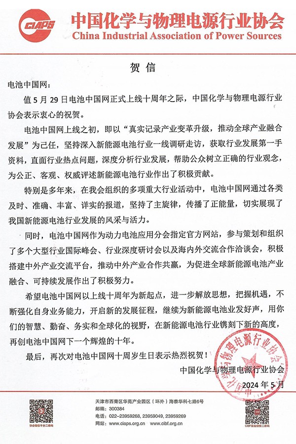 中國化學(xué)與物理電源行業(yè)協(xié)會(huì)賀電池中國網(wǎng)上線10周年