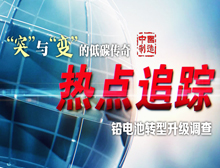 鉛電池轉(zhuǎn)型升級采訪調(diào)查紀(jì)實(shí)